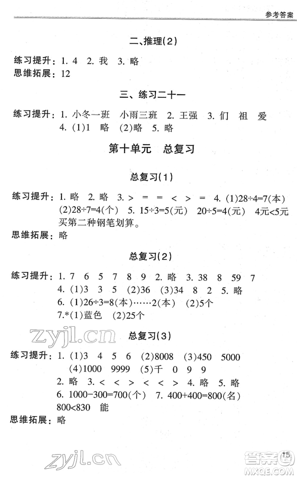 浙江少年兒童出版社2022同步課時(shí)特訓(xùn)二年級(jí)數(shù)學(xué)下冊(cè)R人教版答案