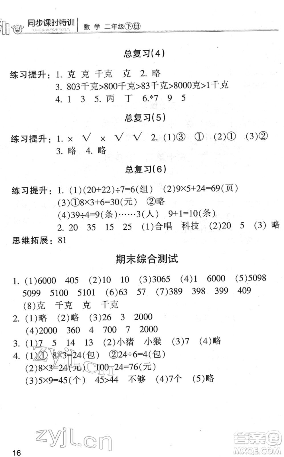 浙江少年兒童出版社2022同步課時(shí)特訓(xùn)二年級(jí)數(shù)學(xué)下冊(cè)R人教版答案