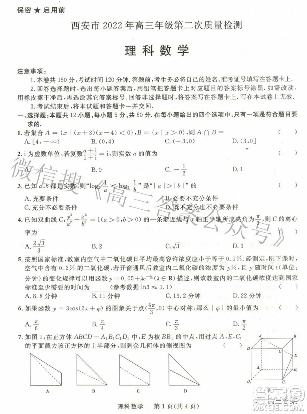 西安市2022年高三年級第二次質(zhì)量檢測理科數(shù)學(xué)試題及答案