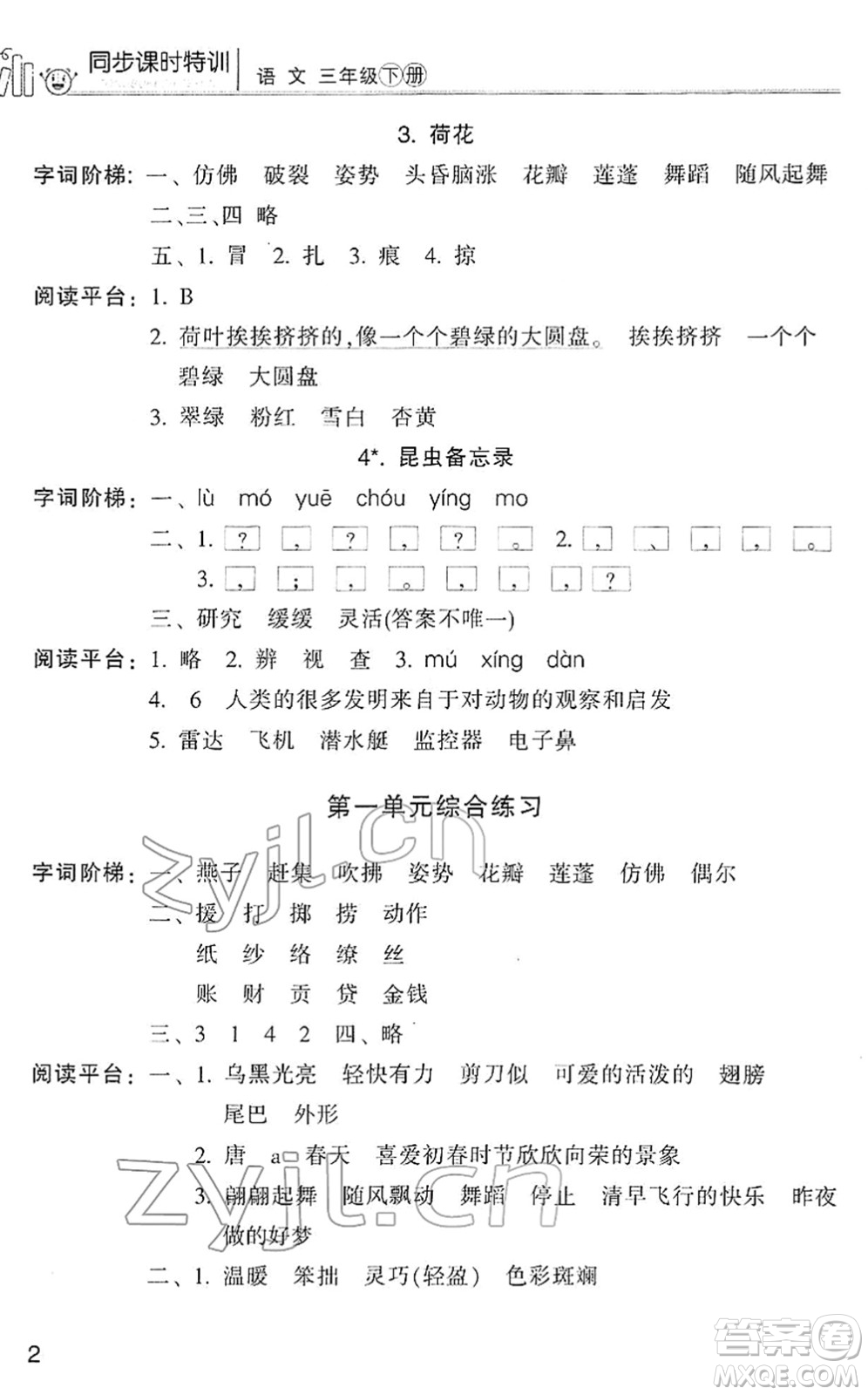 浙江少年兒童出版社2022同步課時特訓(xùn)三年級語文下冊R人教版答案