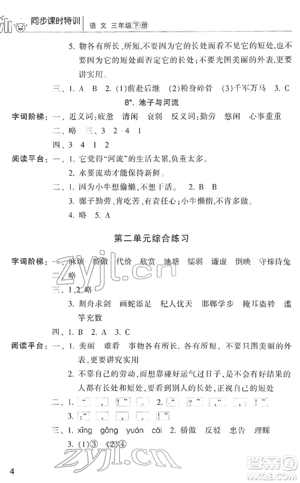 浙江少年兒童出版社2022同步課時特訓(xùn)三年級語文下冊R人教版答案