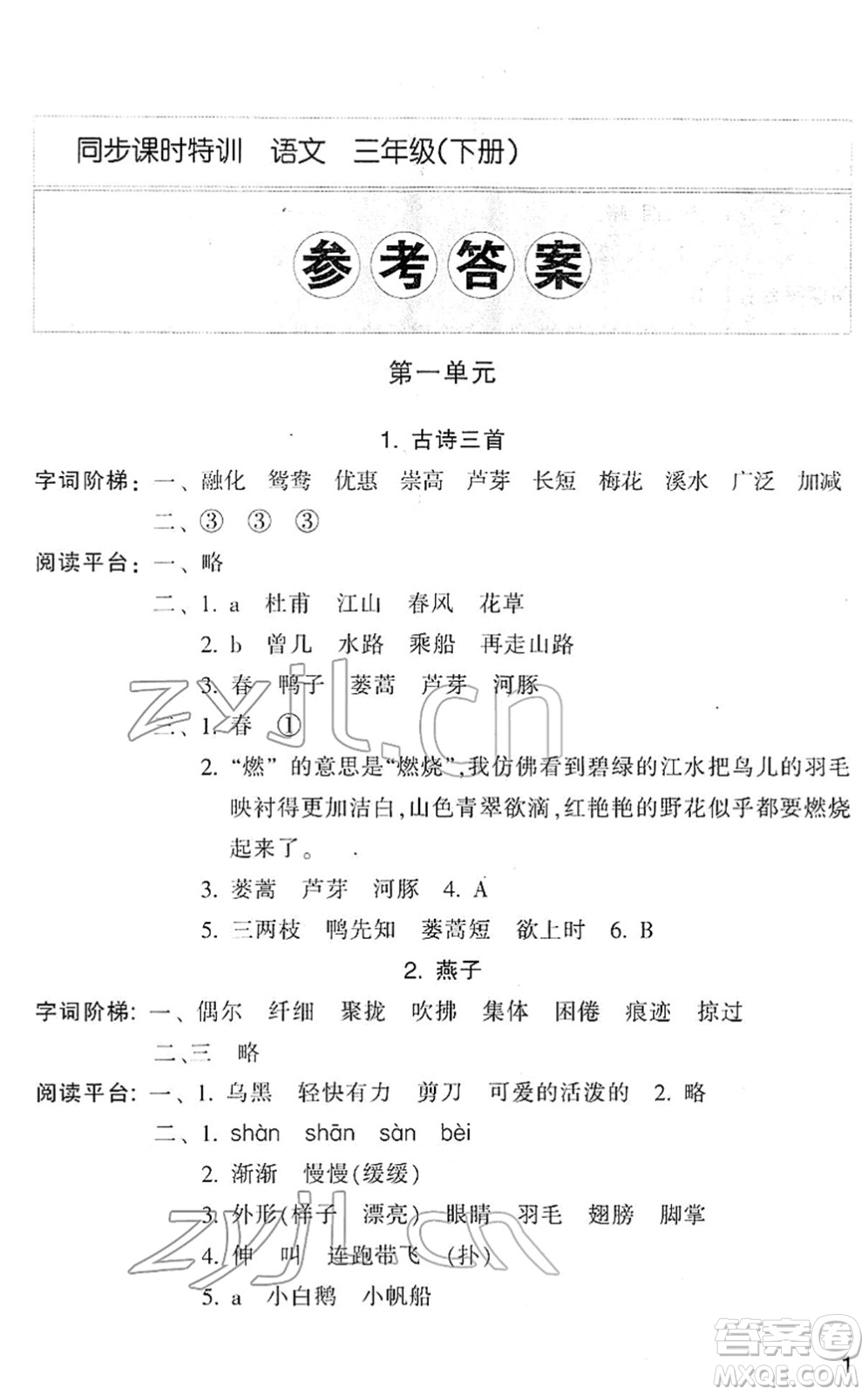 浙江少年兒童出版社2022同步課時特訓(xùn)三年級語文下冊R人教版答案