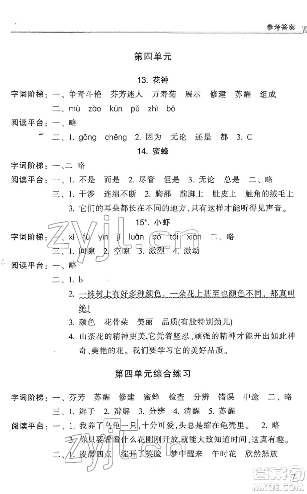 浙江少年兒童出版社2022同步課時特訓(xùn)三年級語文下冊R人教版答案