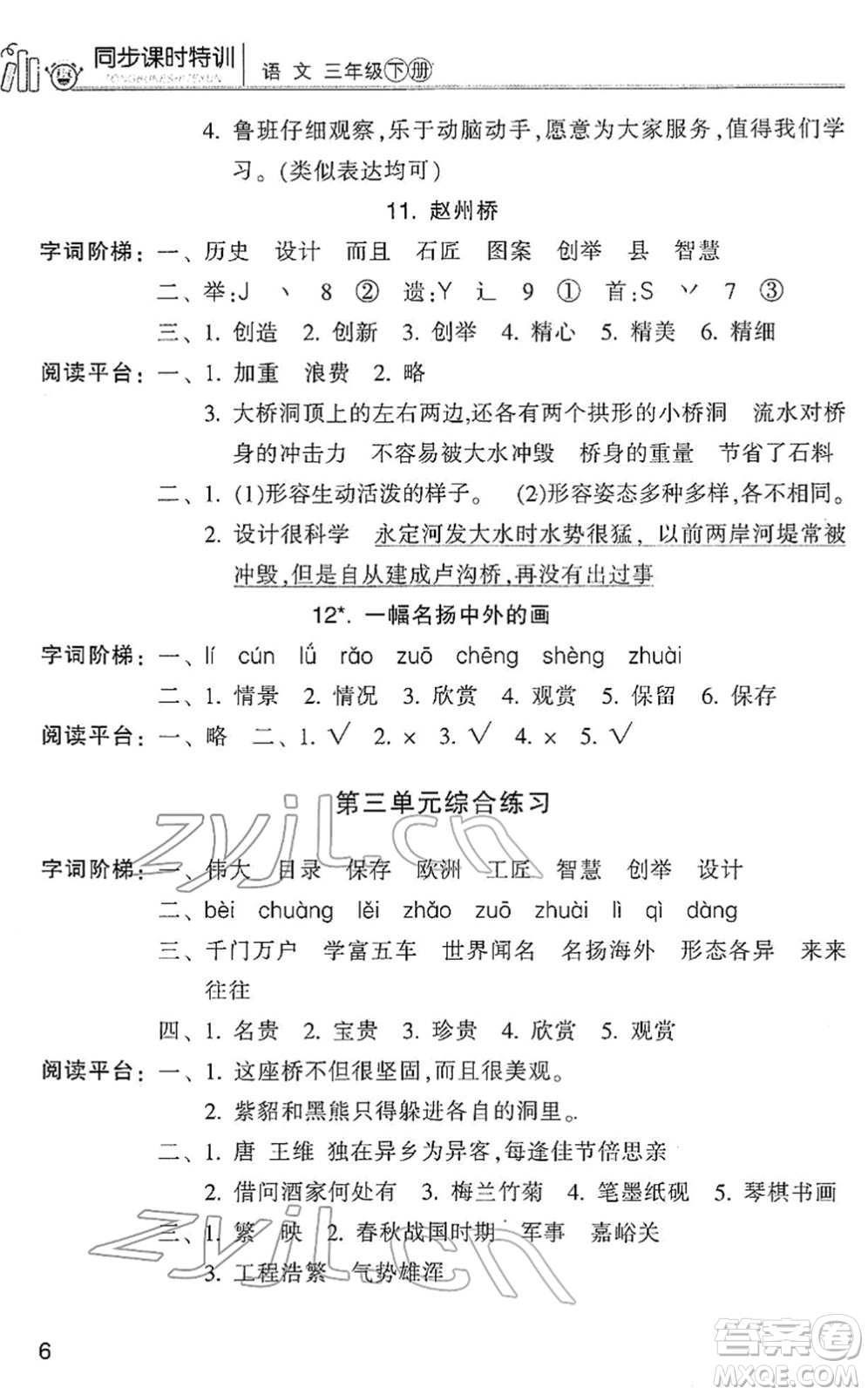 浙江少年兒童出版社2022同步課時特訓(xùn)三年級語文下冊R人教版答案