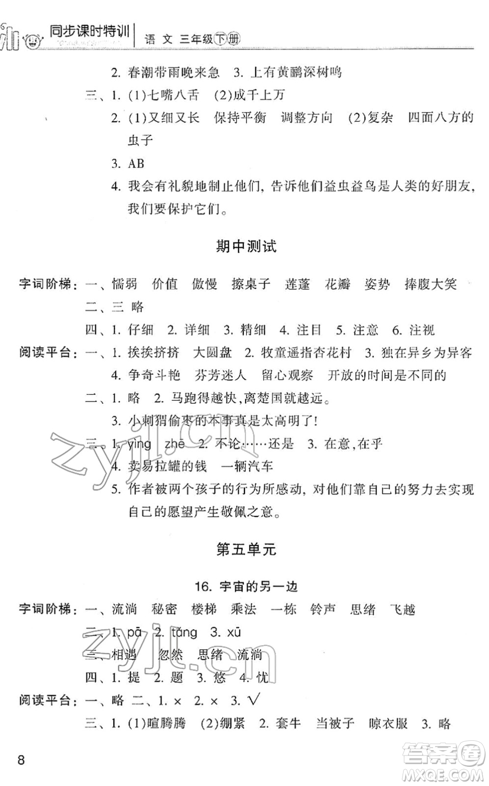 浙江少年兒童出版社2022同步課時特訓(xùn)三年級語文下冊R人教版答案