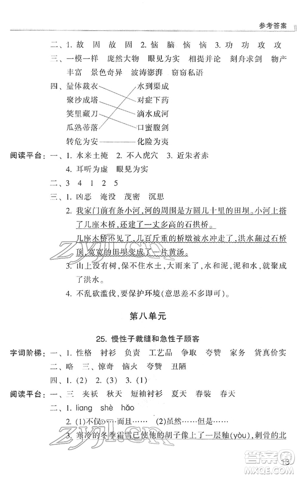 浙江少年兒童出版社2022同步課時特訓(xùn)三年級語文下冊R人教版答案