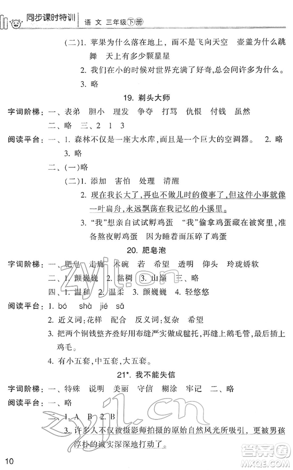 浙江少年兒童出版社2022同步課時特訓(xùn)三年級語文下冊R人教版答案