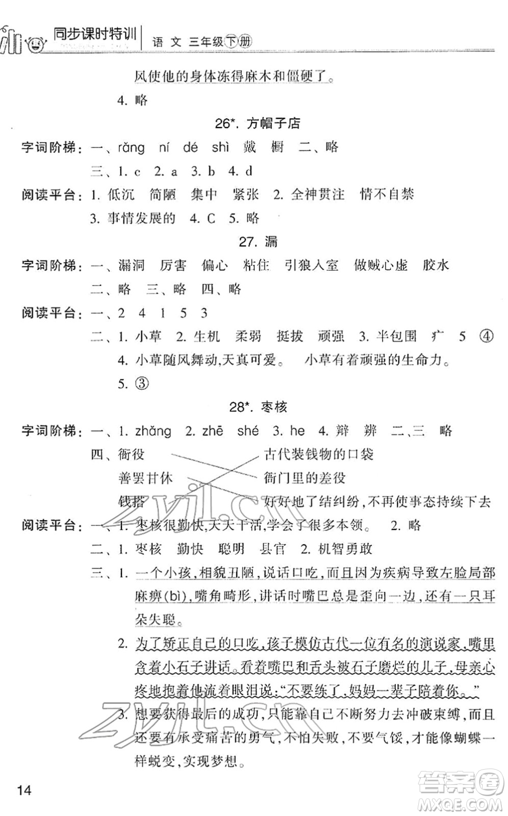 浙江少年兒童出版社2022同步課時特訓(xùn)三年級語文下冊R人教版答案