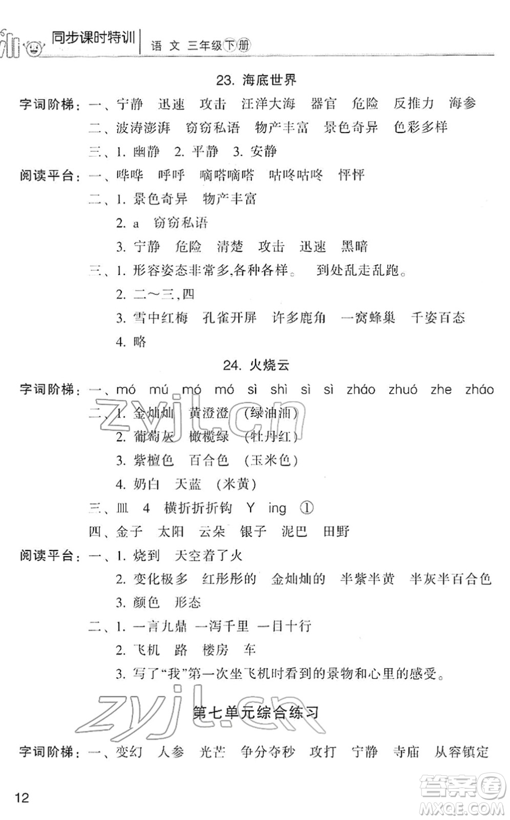 浙江少年兒童出版社2022同步課時特訓(xùn)三年級語文下冊R人教版答案