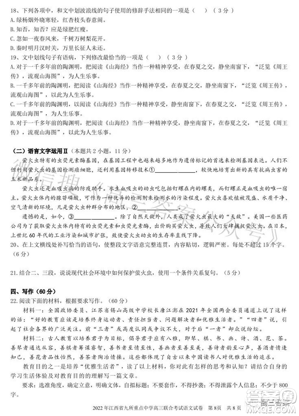 2022年江西省九校高三聯合考試語文試題及答案