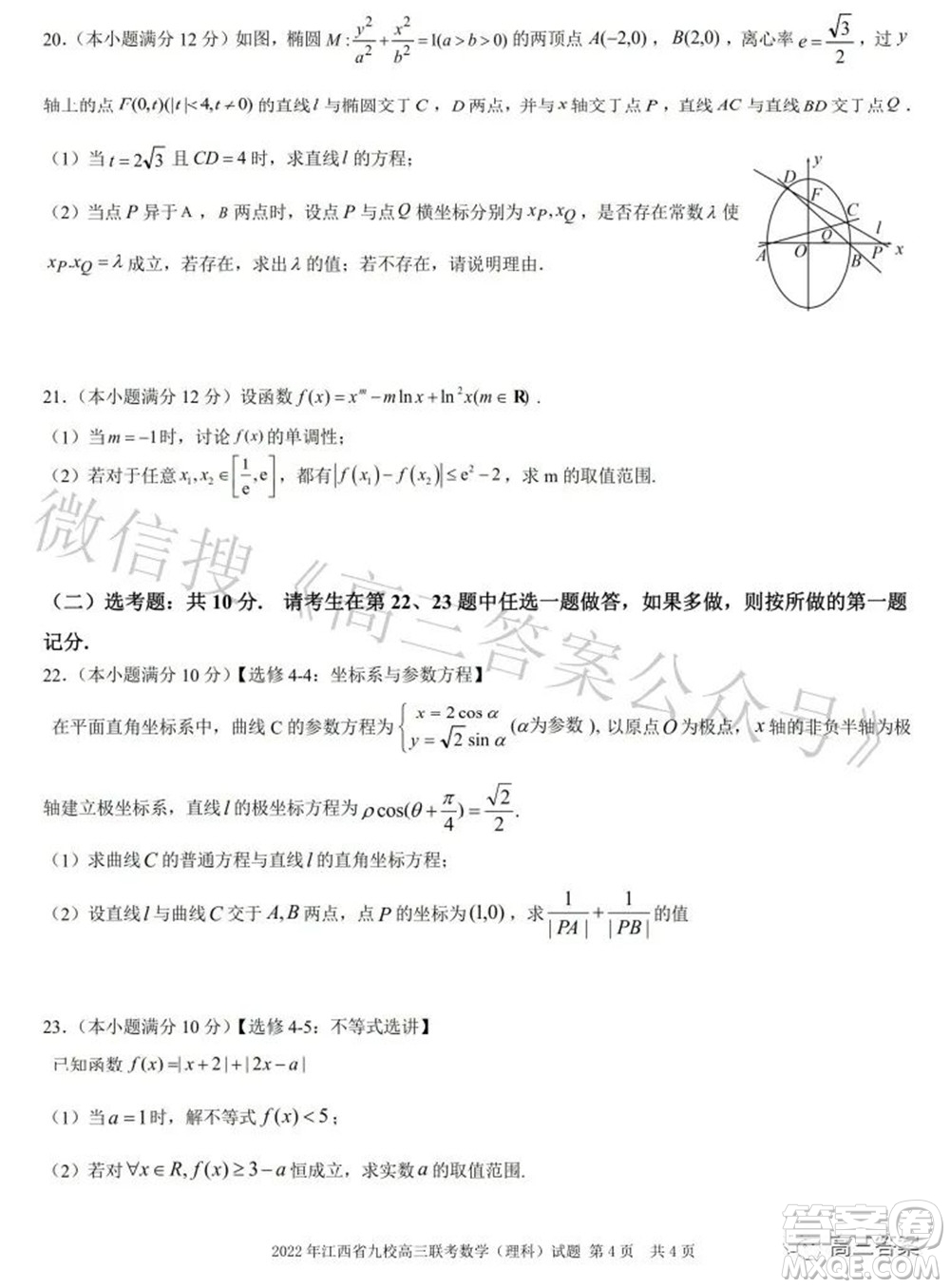 2022年江西省九校高三聯(lián)合考試?yán)砜茢?shù)學(xué)試題及答案