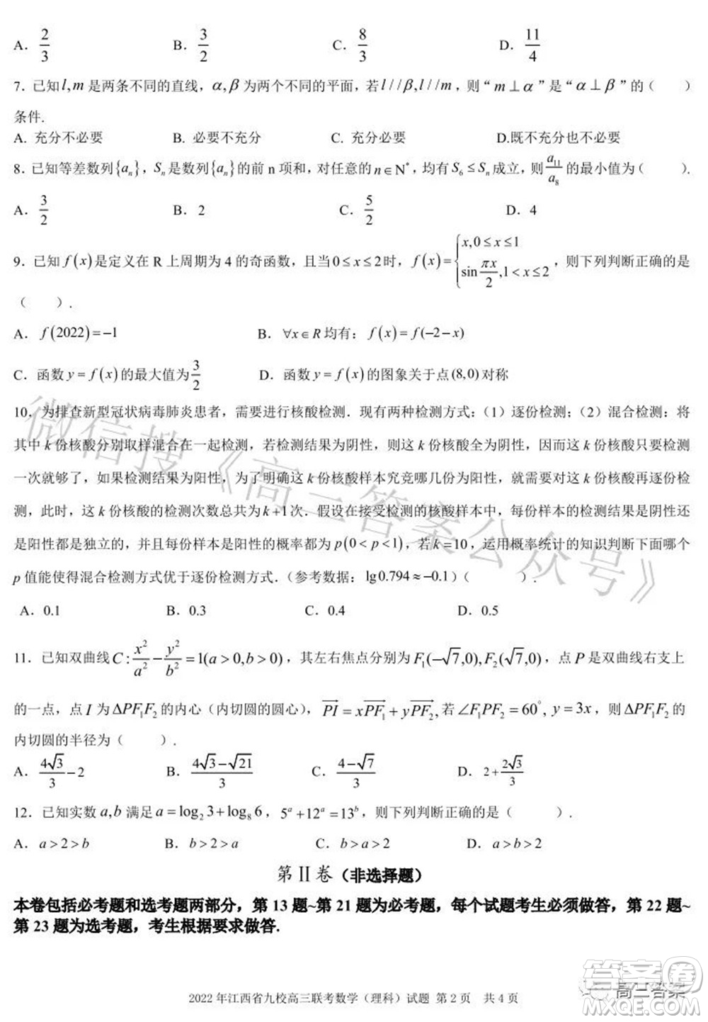 2022年江西省九校高三聯(lián)合考試?yán)砜茢?shù)學(xué)試題及答案