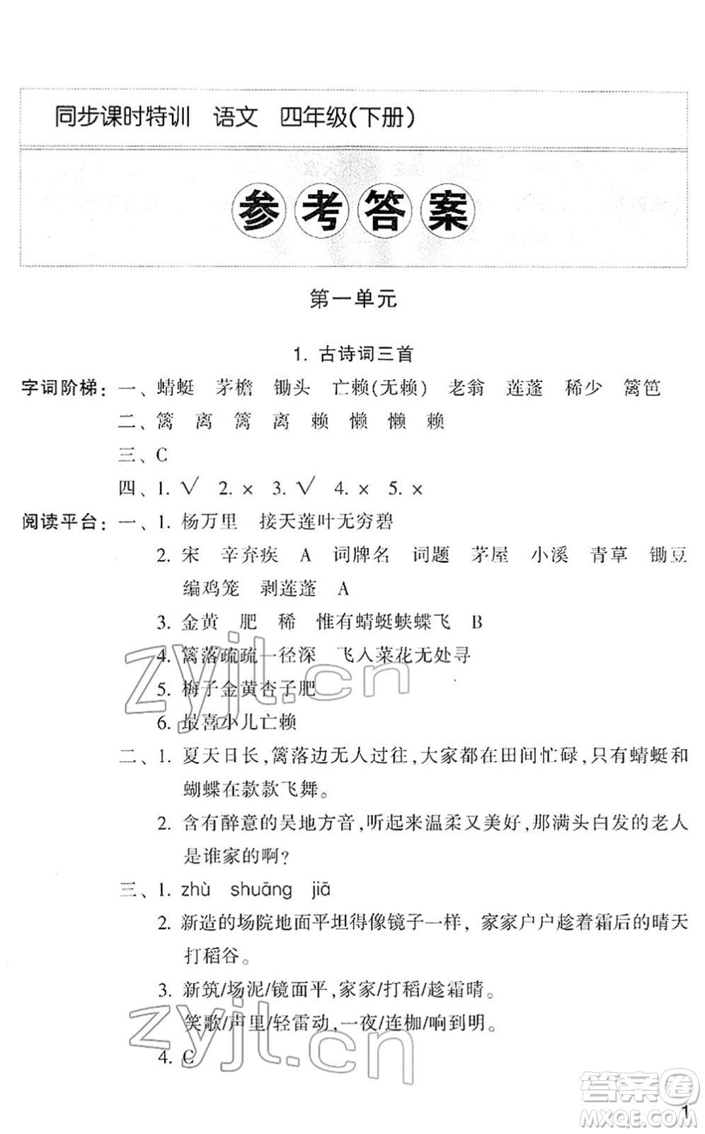 浙江少年兒童出版社2022同步課時特訓四年級語文下冊R人教版答案