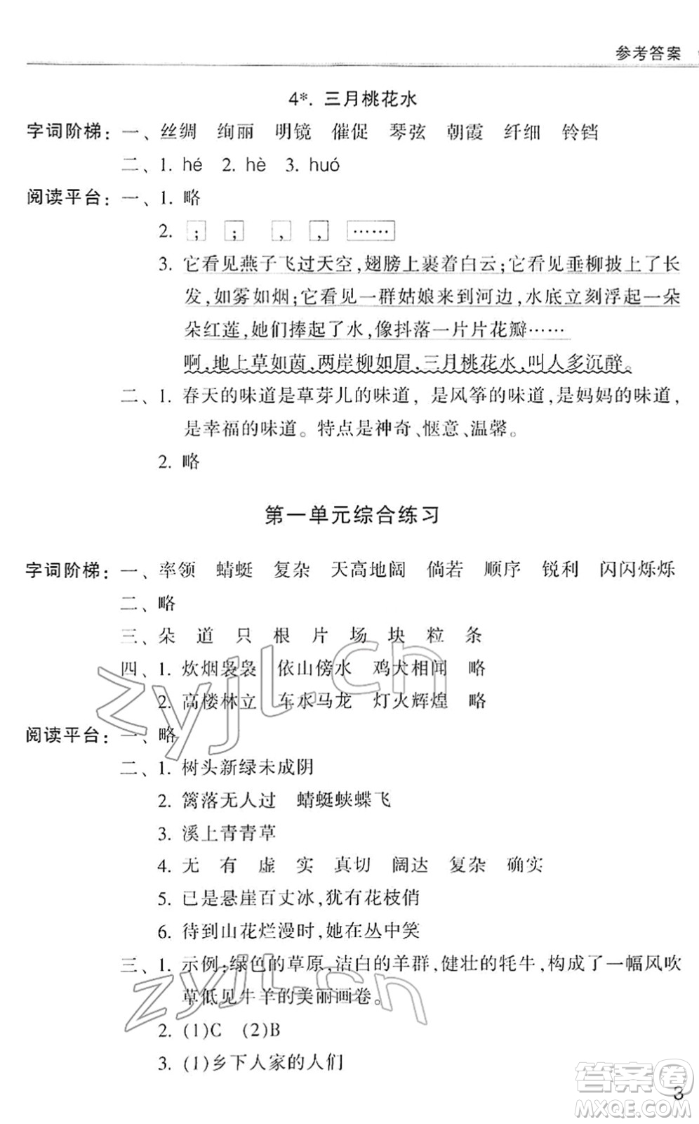 浙江少年兒童出版社2022同步課時特訓四年級語文下冊R人教版答案