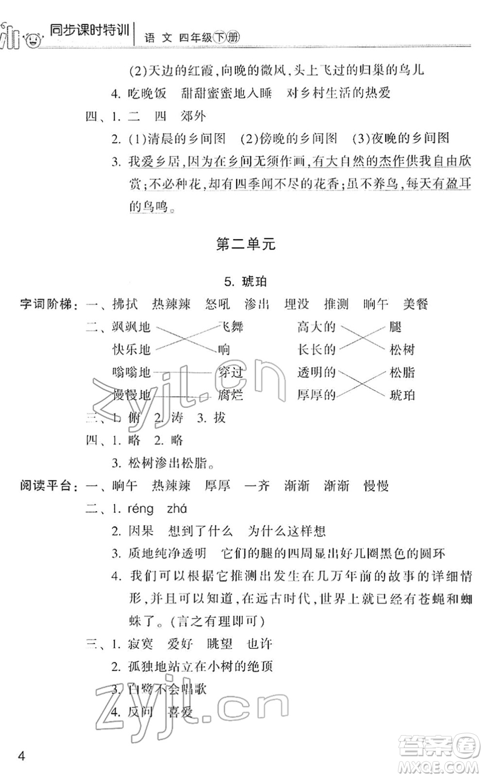 浙江少年兒童出版社2022同步課時特訓四年級語文下冊R人教版答案