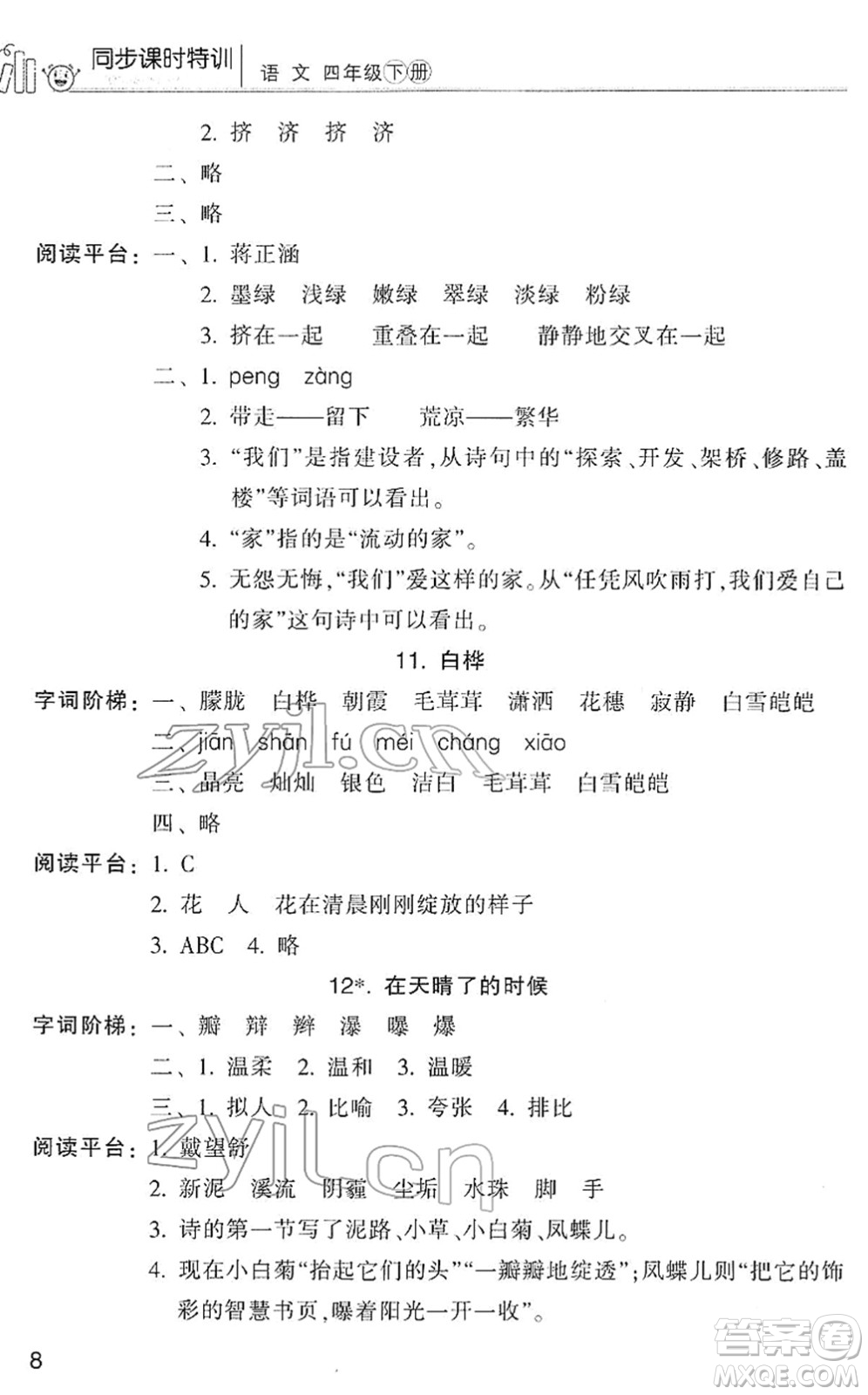 浙江少年兒童出版社2022同步課時特訓四年級語文下冊R人教版答案