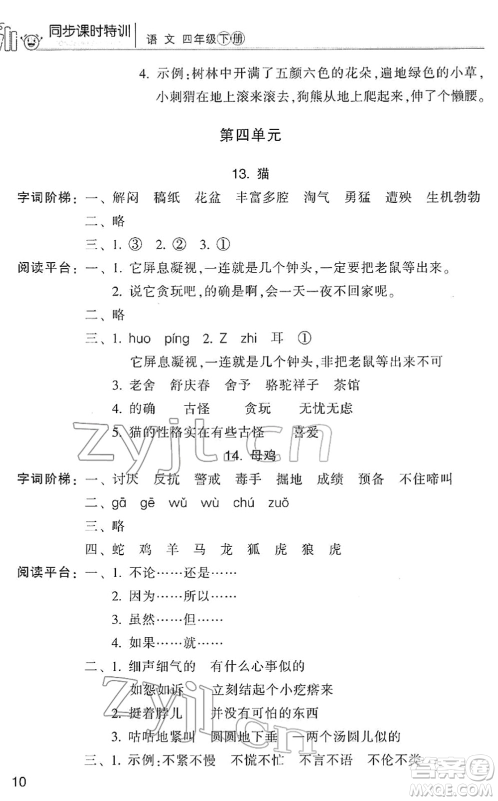 浙江少年兒童出版社2022同步課時特訓四年級語文下冊R人教版答案