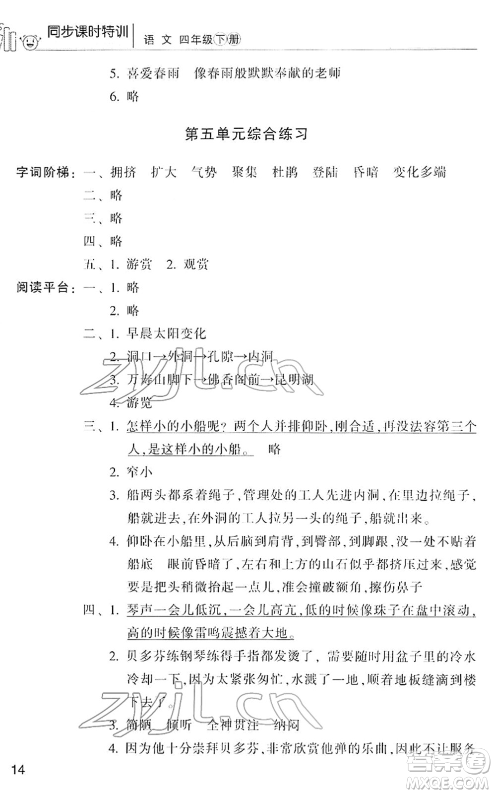 浙江少年兒童出版社2022同步課時特訓四年級語文下冊R人教版答案