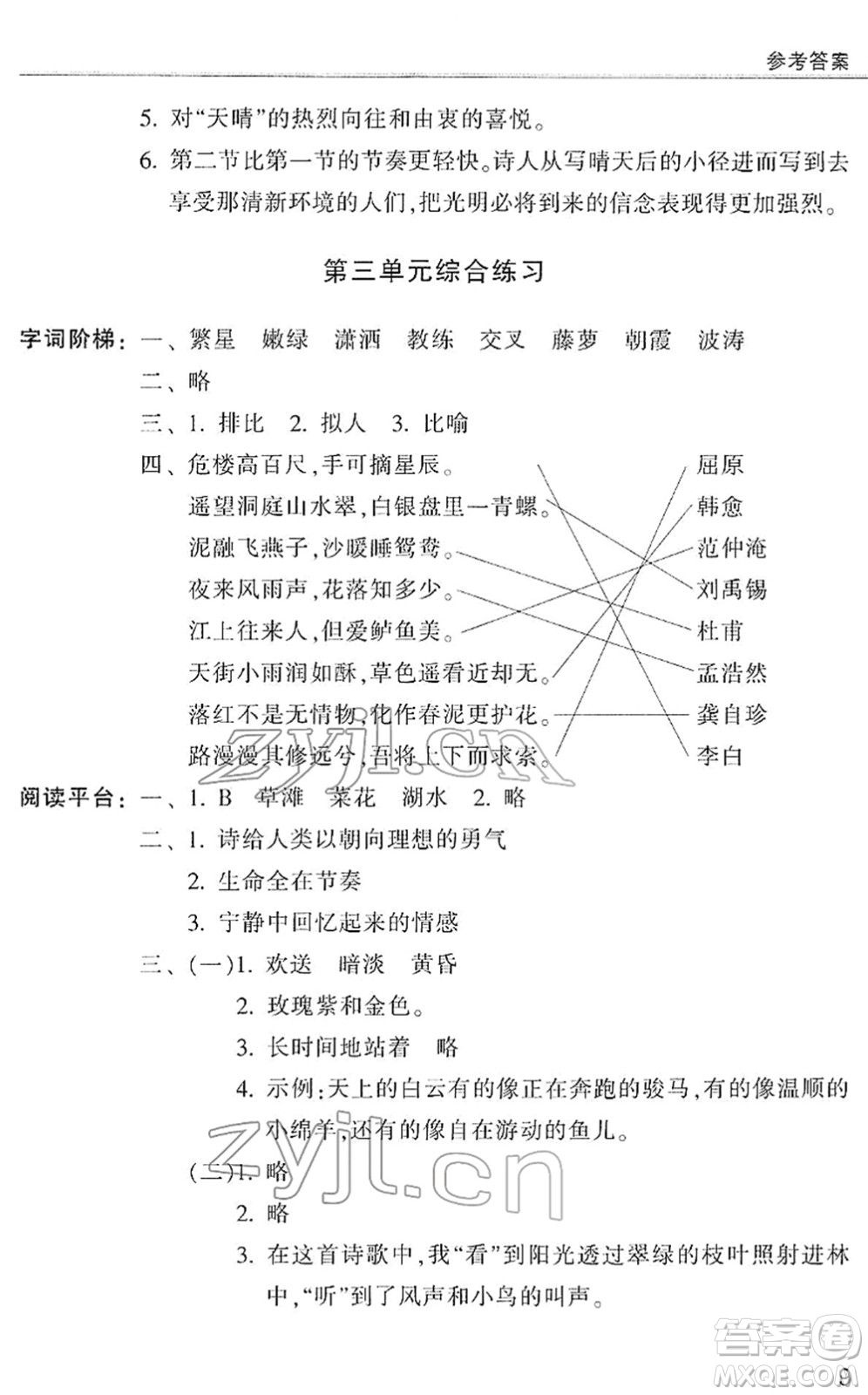 浙江少年兒童出版社2022同步課時特訓四年級語文下冊R人教版答案