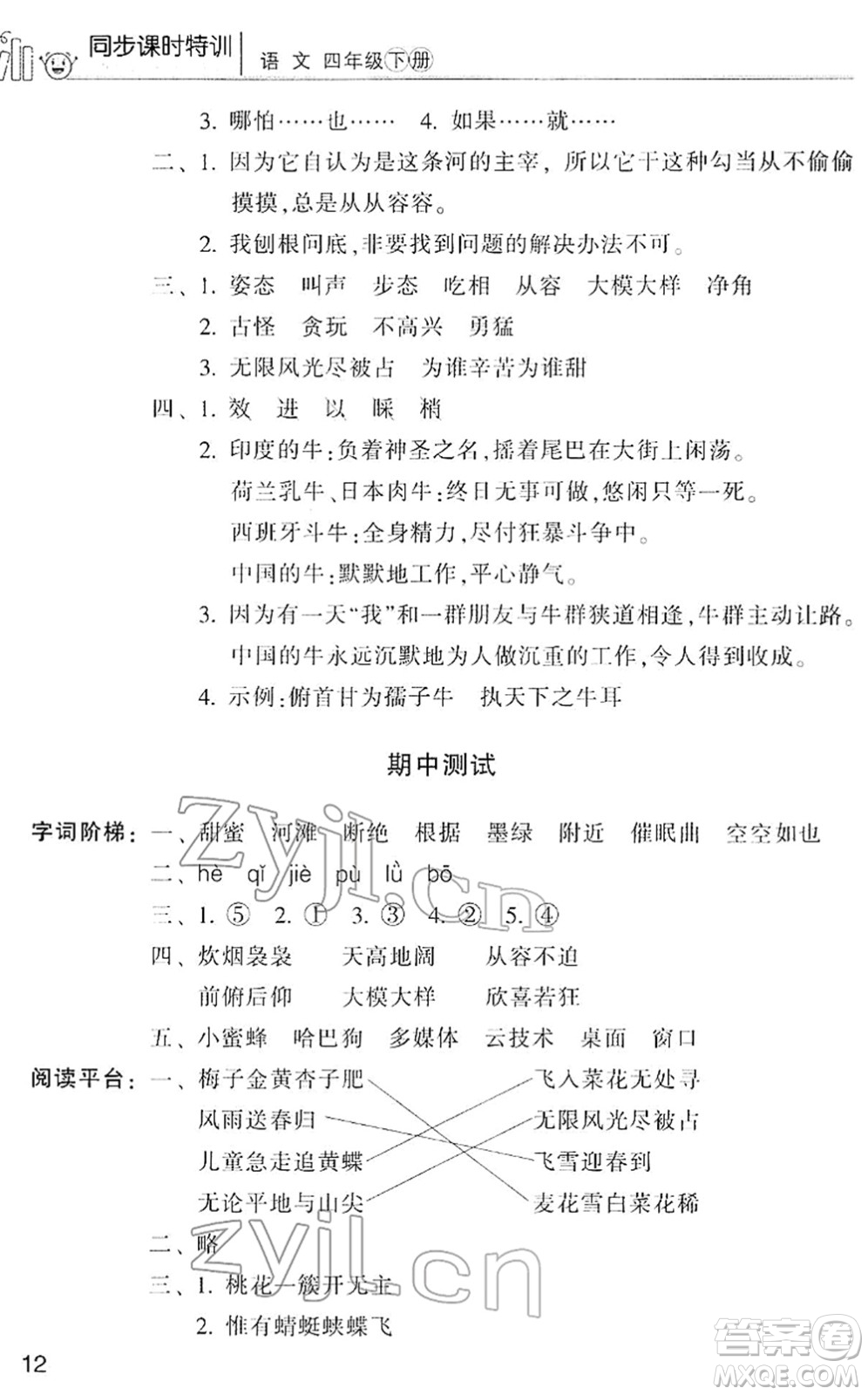 浙江少年兒童出版社2022同步課時特訓四年級語文下冊R人教版答案