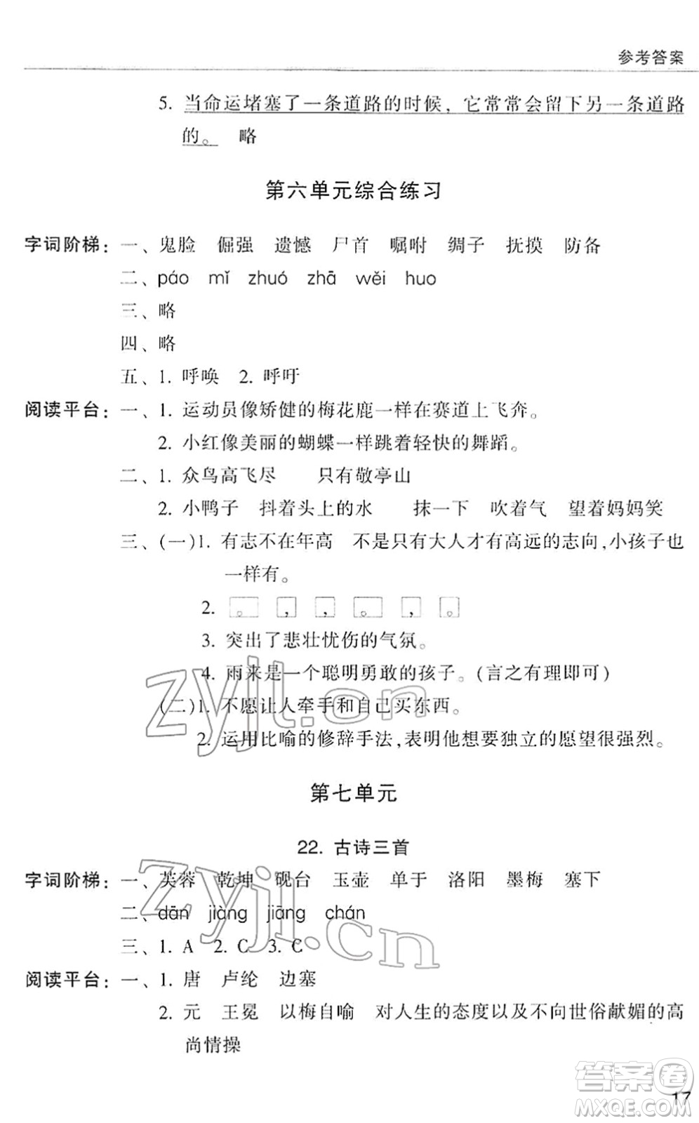 浙江少年兒童出版社2022同步課時特訓四年級語文下冊R人教版答案