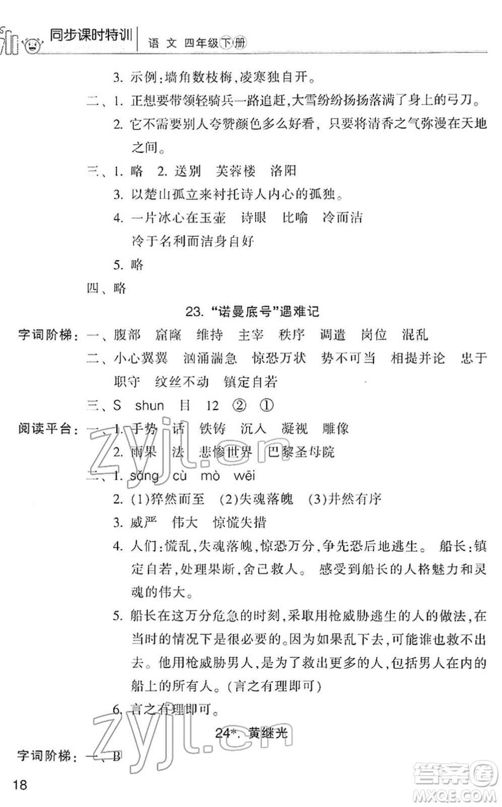 浙江少年兒童出版社2022同步課時特訓四年級語文下冊R人教版答案