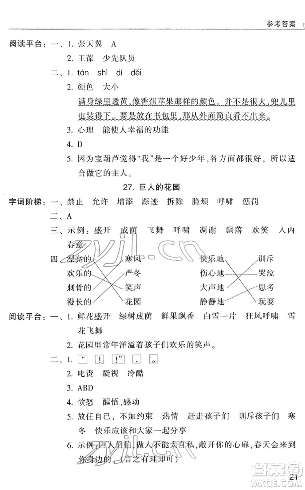 浙江少年兒童出版社2022同步課時特訓四年級語文下冊R人教版答案