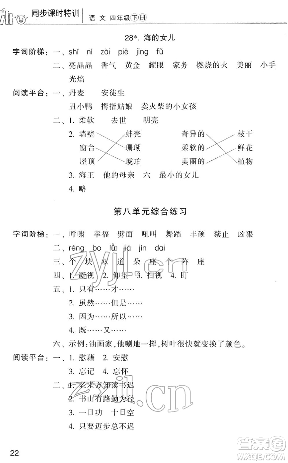 浙江少年兒童出版社2022同步課時特訓四年級語文下冊R人教版答案