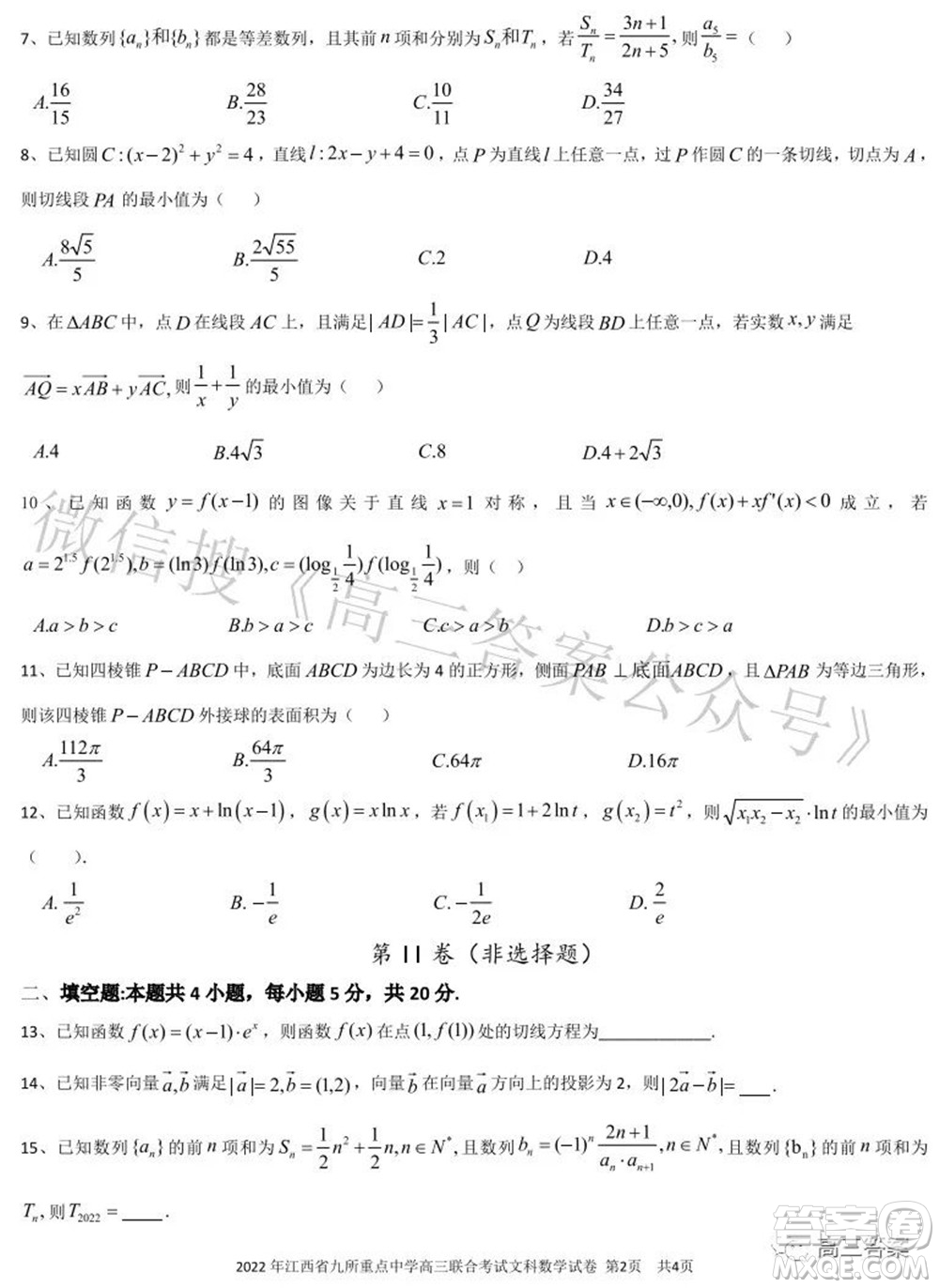 2022年江西省九校高三聯(lián)合考試文科數(shù)學(xué)試題及答案