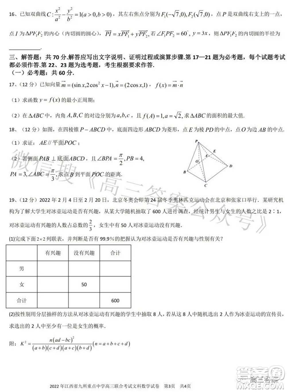 2022年江西省九校高三聯(lián)合考試文科數(shù)學(xué)試題及答案