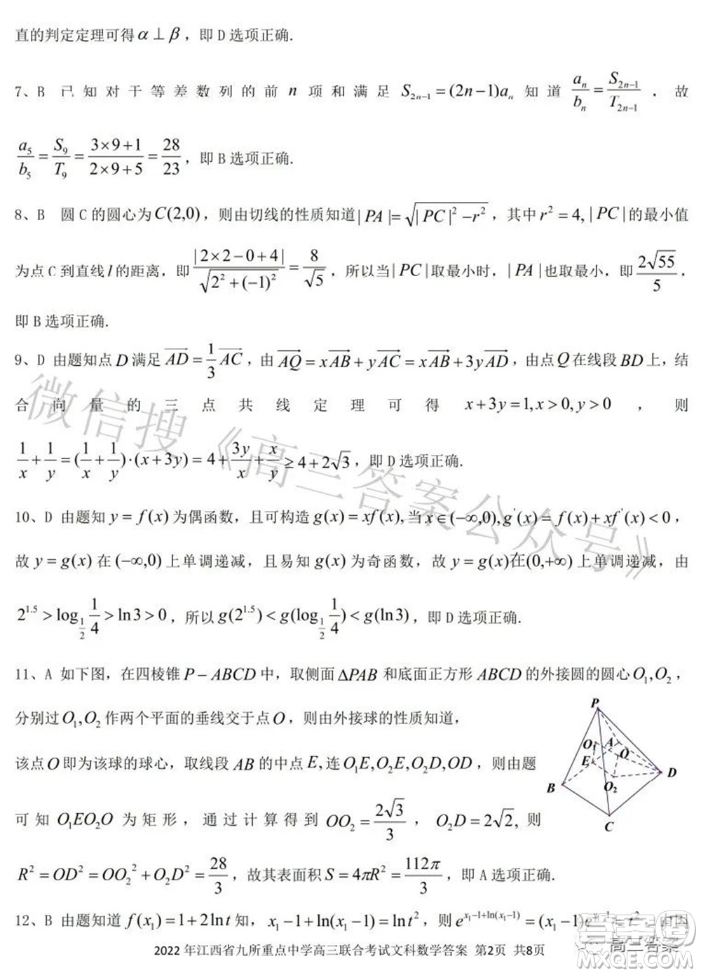 2022年江西省九校高三聯(lián)合考試文科數(shù)學(xué)試題及答案