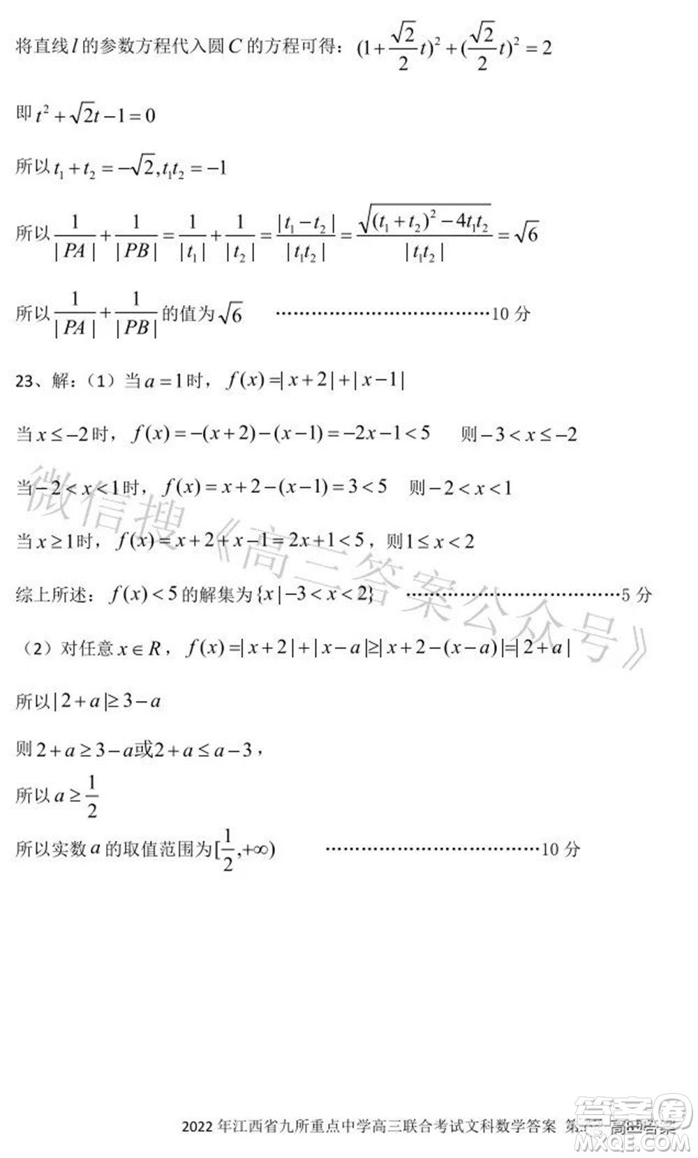 2022年江西省九校高三聯(lián)合考試文科數(shù)學(xué)試題及答案