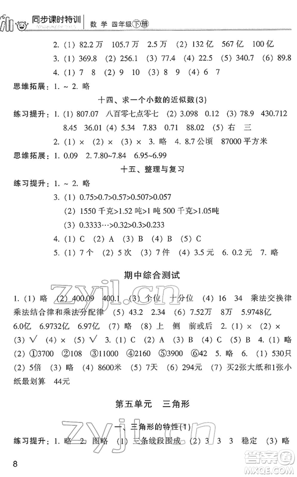 浙江少年兒童出版社2022同步課時特訓(xùn)四年級數(shù)學(xué)下冊R人教版答案