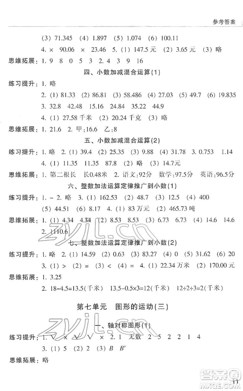 浙江少年兒童出版社2022同步課時特訓(xùn)四年級數(shù)學(xué)下冊R人教版答案