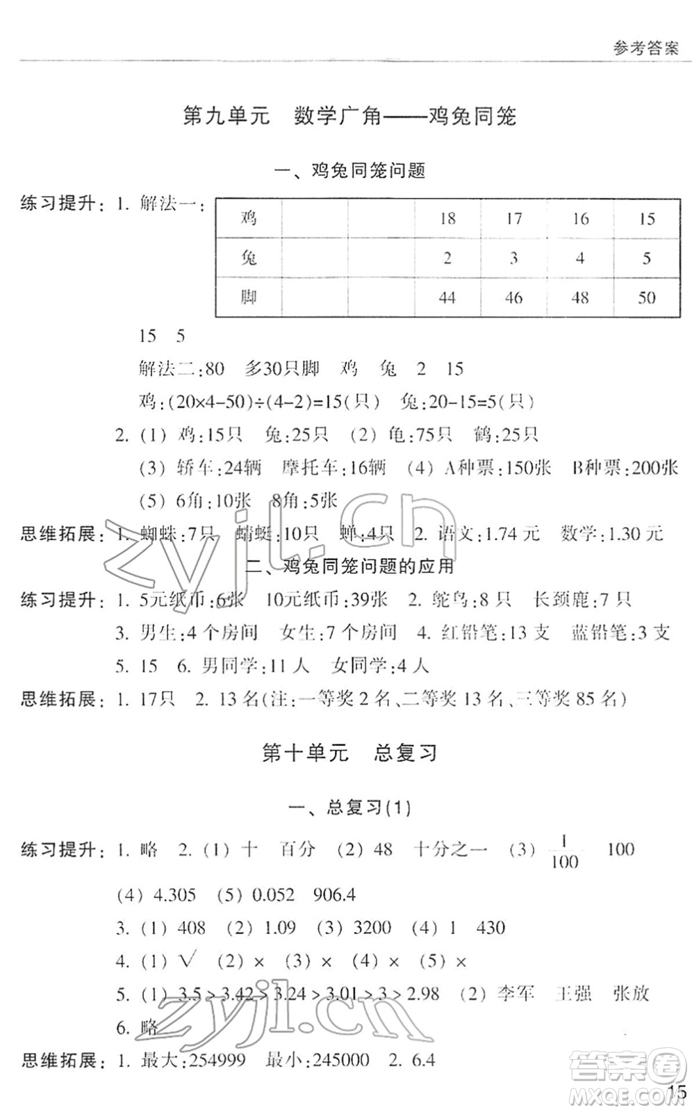 浙江少年兒童出版社2022同步課時特訓(xùn)四年級數(shù)學(xué)下冊R人教版答案