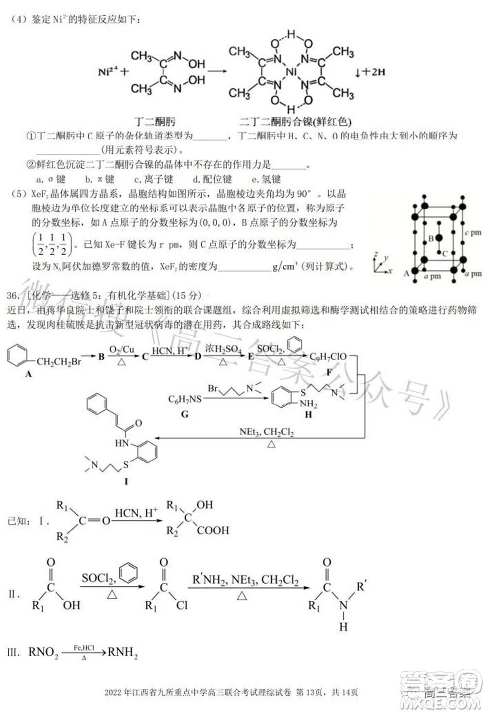 2022年江西省九校高三聯合考試理科綜合試題及答案