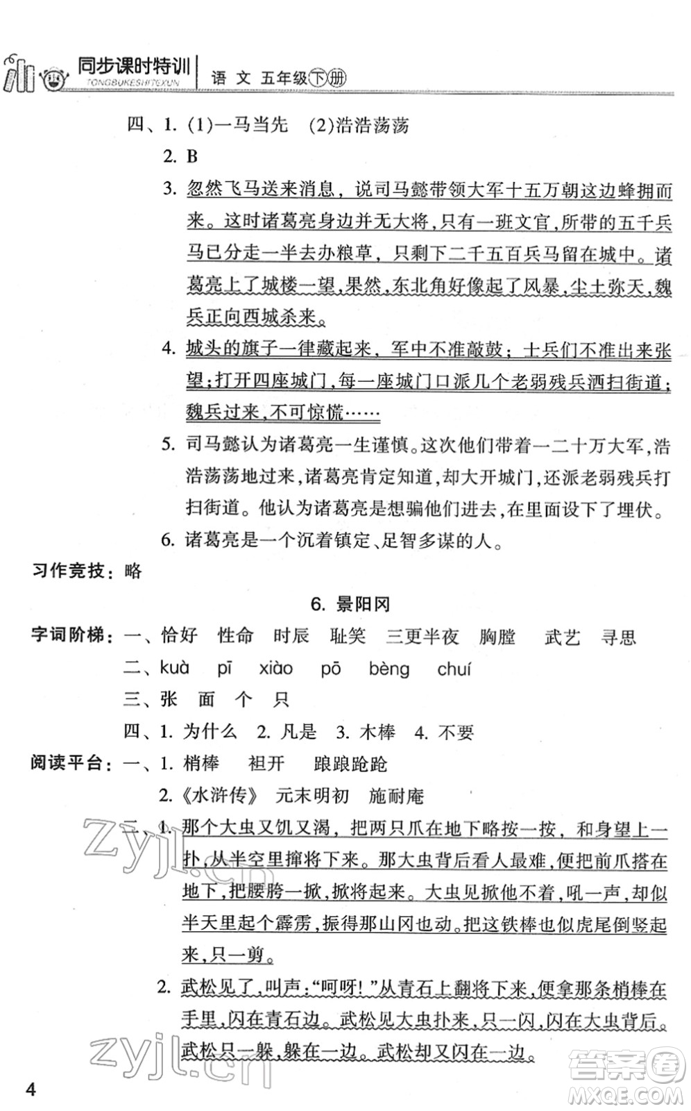 浙江少年兒童出版社2022同步課時(shí)特訓(xùn)五年級(jí)語(yǔ)文下冊(cè)R人教版答案