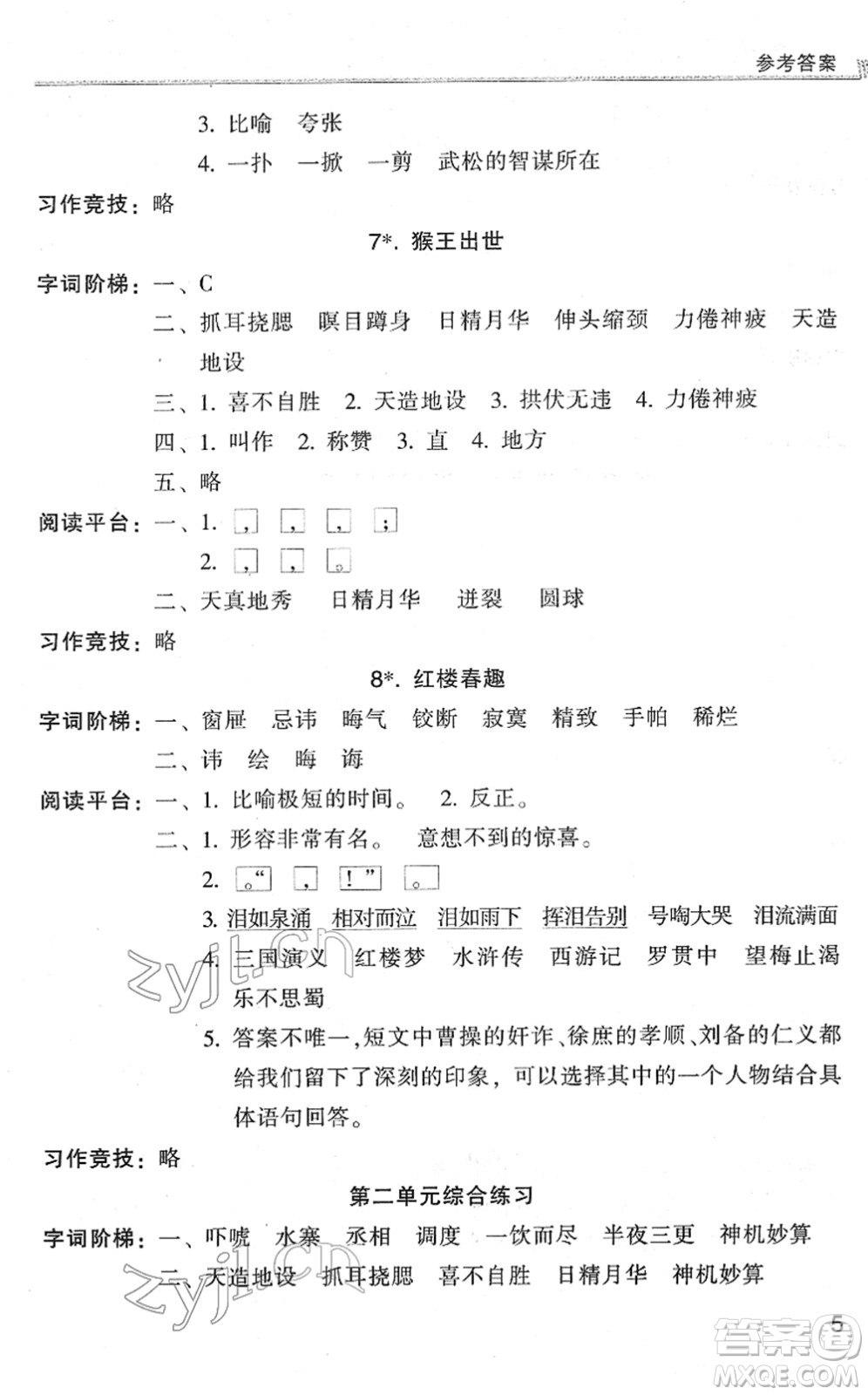 浙江少年兒童出版社2022同步課時(shí)特訓(xùn)五年級(jí)語(yǔ)文下冊(cè)R人教版答案