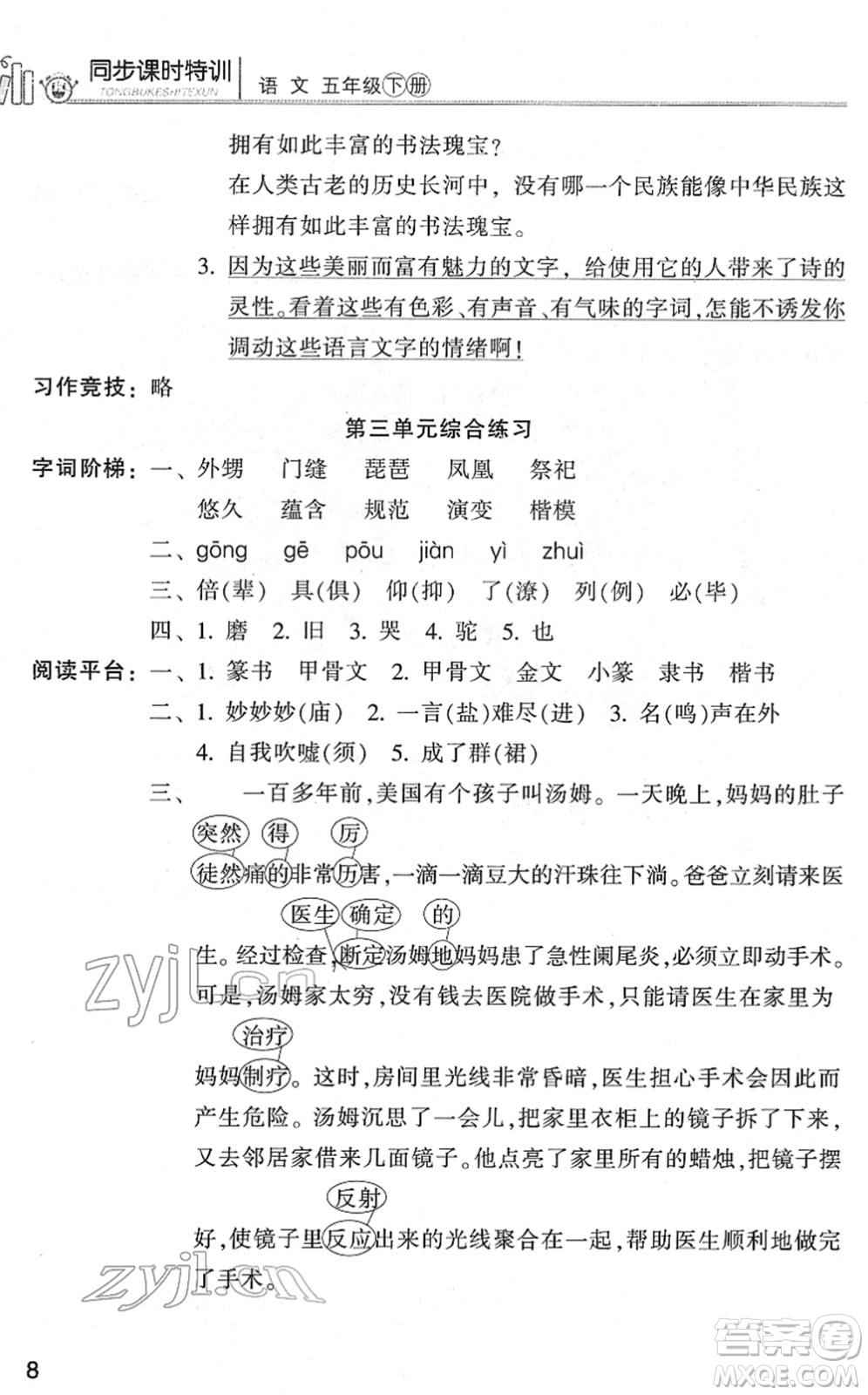 浙江少年兒童出版社2022同步課時(shí)特訓(xùn)五年級(jí)語(yǔ)文下冊(cè)R人教版答案