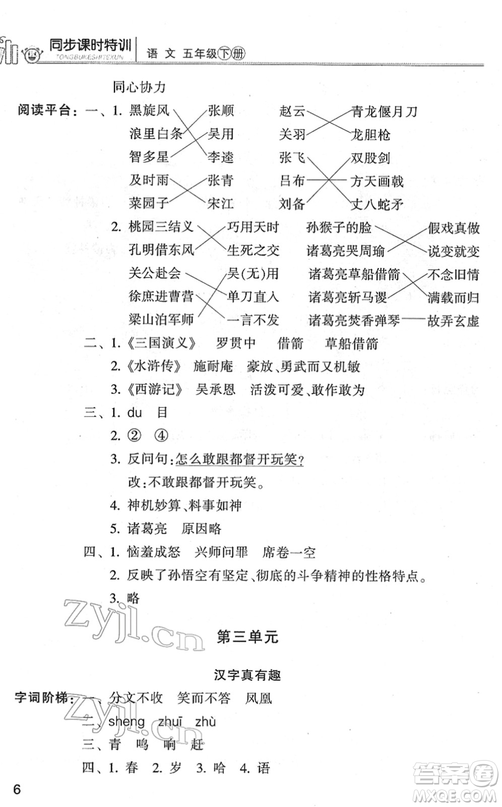 浙江少年兒童出版社2022同步課時(shí)特訓(xùn)五年級(jí)語(yǔ)文下冊(cè)R人教版答案