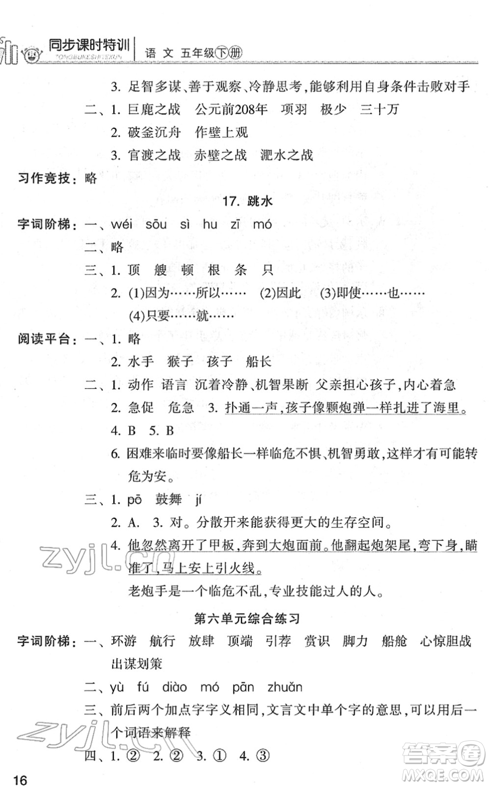 浙江少年兒童出版社2022同步課時(shí)特訓(xùn)五年級(jí)語(yǔ)文下冊(cè)R人教版答案