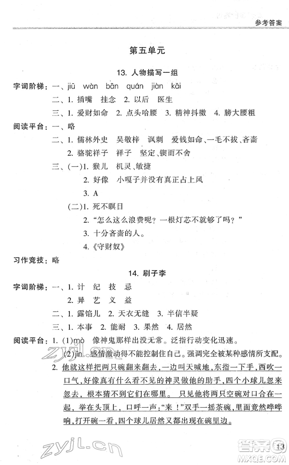 浙江少年兒童出版社2022同步課時(shí)特訓(xùn)五年級(jí)語(yǔ)文下冊(cè)R人教版答案