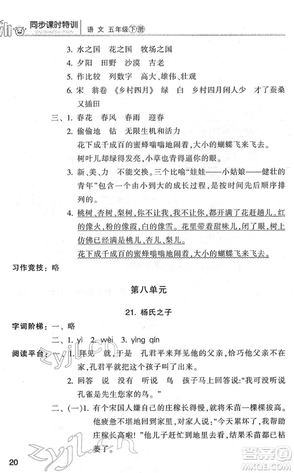 浙江少年兒童出版社2022同步課時(shí)特訓(xùn)五年級(jí)語(yǔ)文下冊(cè)R人教版答案