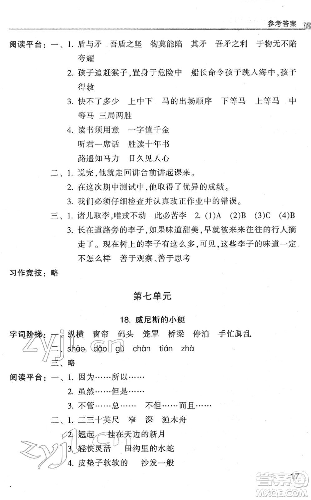 浙江少年兒童出版社2022同步課時(shí)特訓(xùn)五年級(jí)語(yǔ)文下冊(cè)R人教版答案