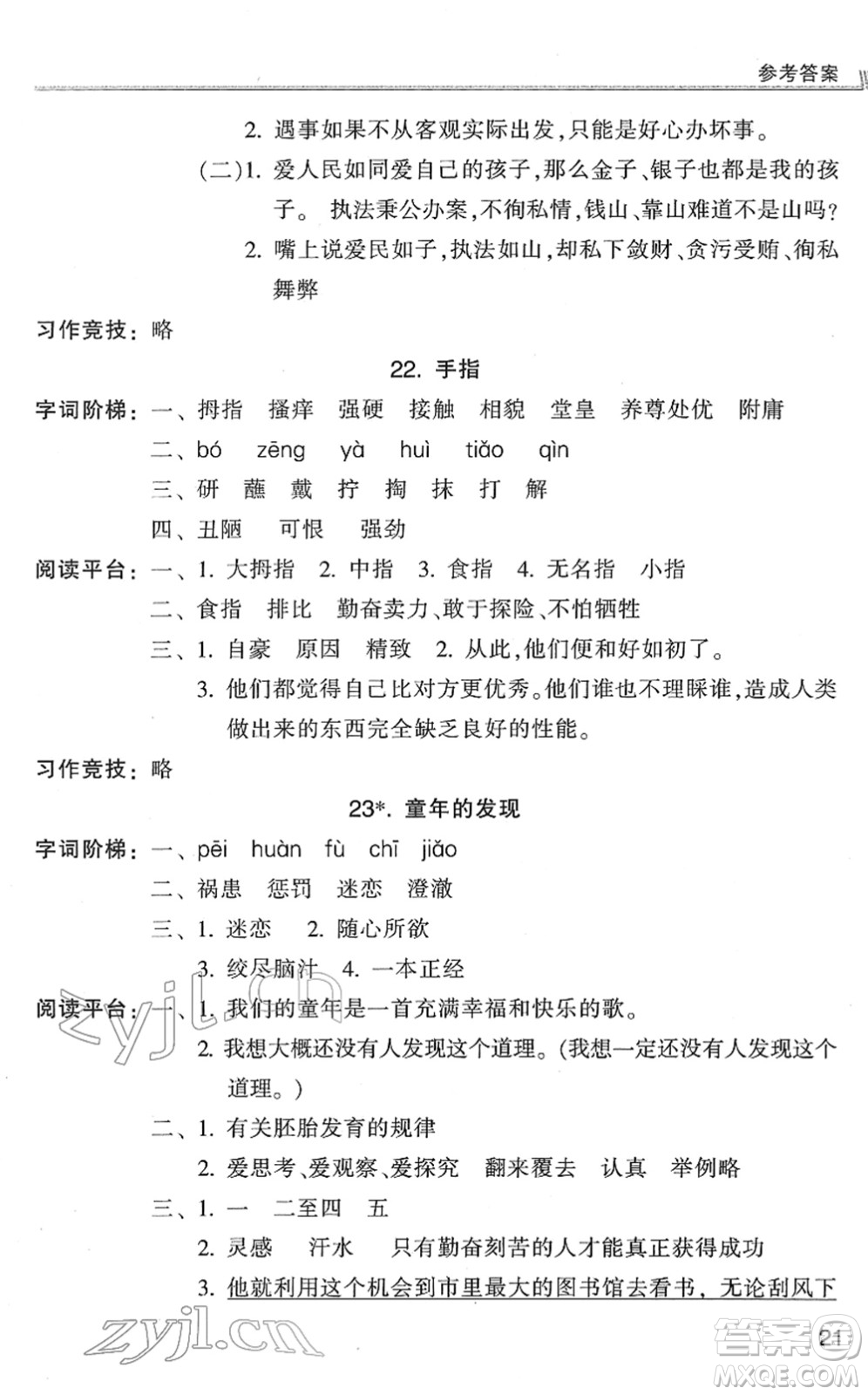 浙江少年兒童出版社2022同步課時(shí)特訓(xùn)五年級(jí)語(yǔ)文下冊(cè)R人教版答案