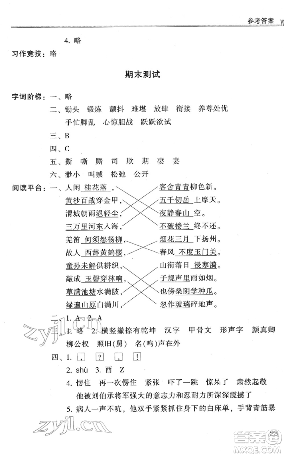 浙江少年兒童出版社2022同步課時(shí)特訓(xùn)五年級(jí)語(yǔ)文下冊(cè)R人教版答案