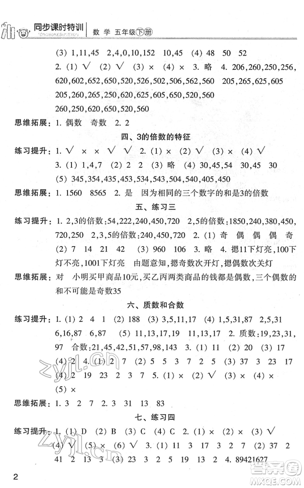 浙江少年兒童出版社2022同步課時特訓(xùn)五年級數(shù)學(xué)下冊R人教版答案