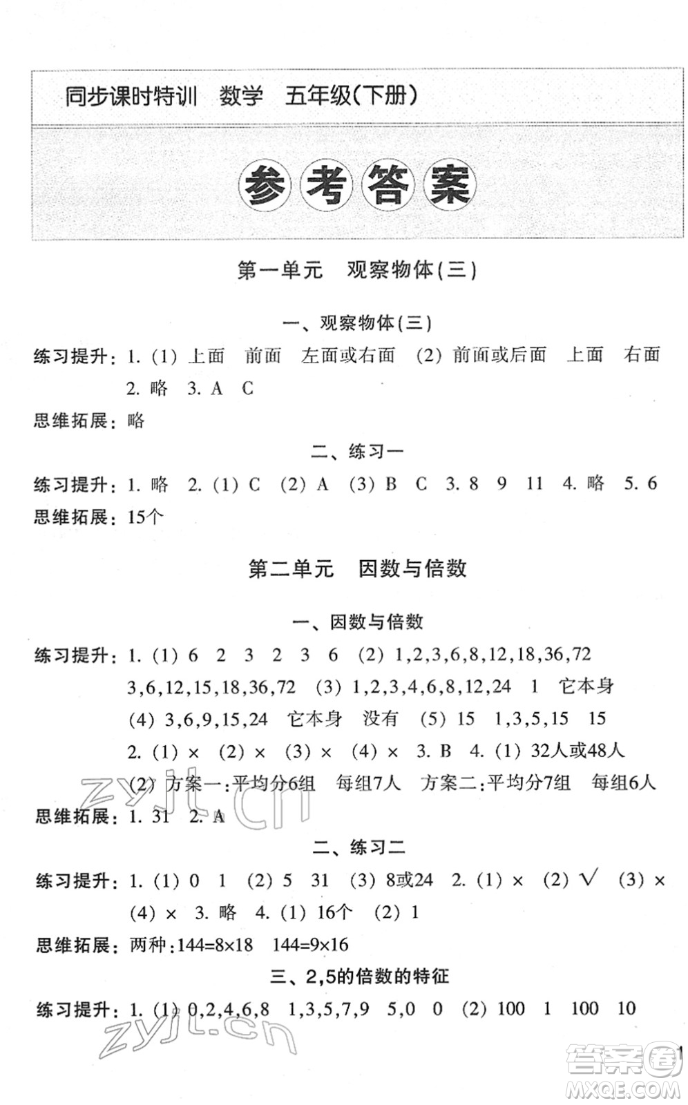 浙江少年兒童出版社2022同步課時特訓(xùn)五年級數(shù)學(xué)下冊R人教版答案