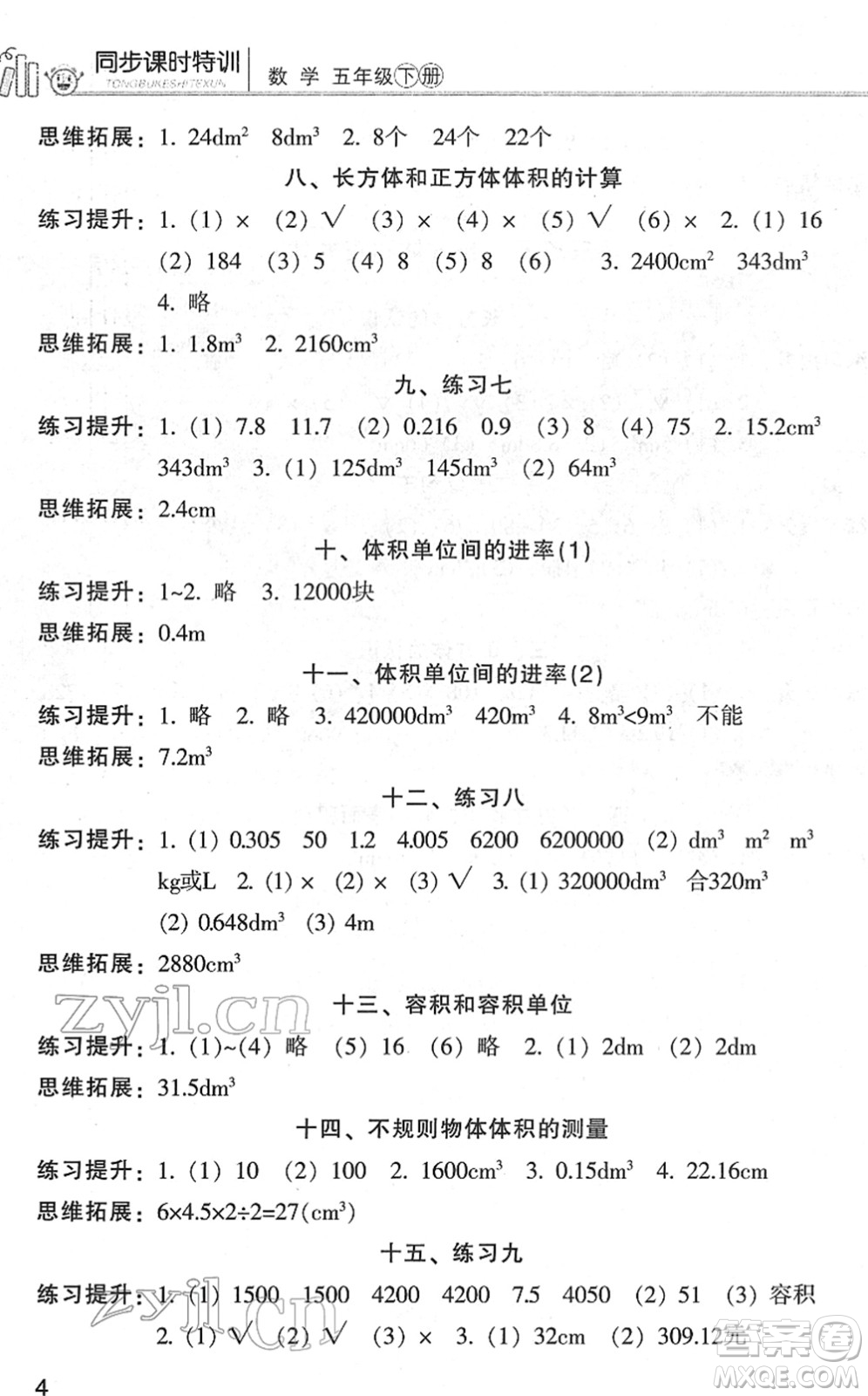 浙江少年兒童出版社2022同步課時特訓(xùn)五年級數(shù)學(xué)下冊R人教版答案