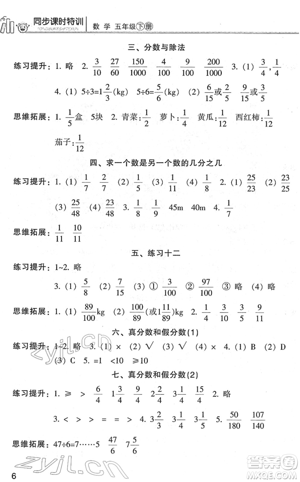 浙江少年兒童出版社2022同步課時特訓(xùn)五年級數(shù)學(xué)下冊R人教版答案